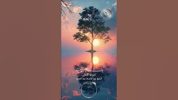 القران الكريم - سورة الأعلى بصوت القارئ الشيخ عبد الباسط عبد الصمد #اكسبلور #explore #explorepage