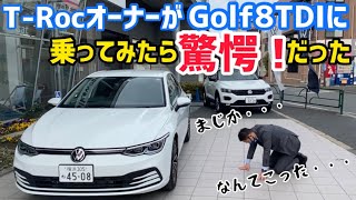 【うそでしょ？】T-Rocオーナーが新型GOLFのTDIに乗ってみたらショックで崩れ落ちた