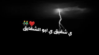 ي شقيق ي ابو الشقايق حالات واتس *حمو الطيخا* الجديد?⚡