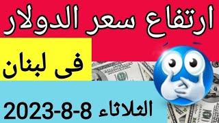 سعر الدولار في لبنان اليوم الثلاثاء 8-8-2023 مقابل صرف الليرة اللبنانية