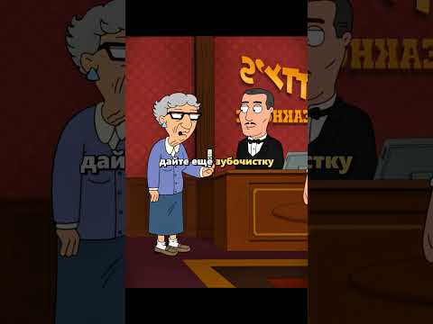 Питер фанат зубочисток #гриффины #familyguy #клип #мультик #shorts