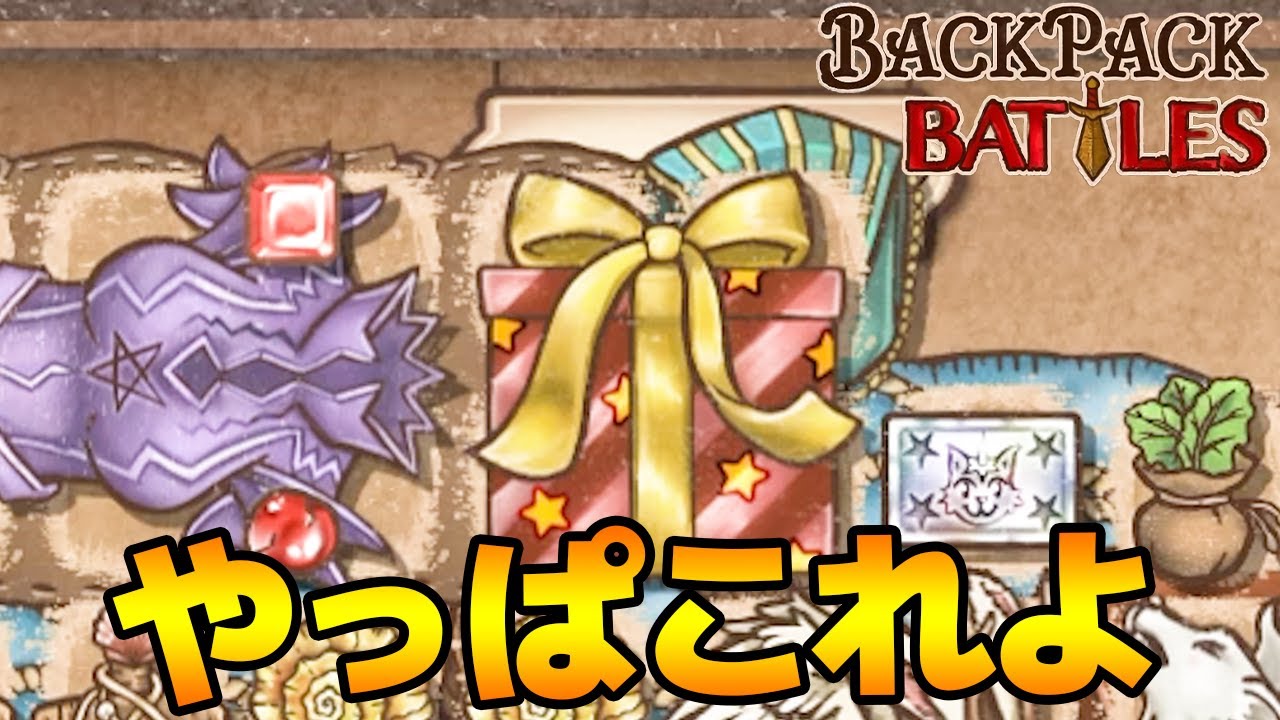 やっぱりプレゼントは最高だぜ！【Backpack Battles / BpB #120