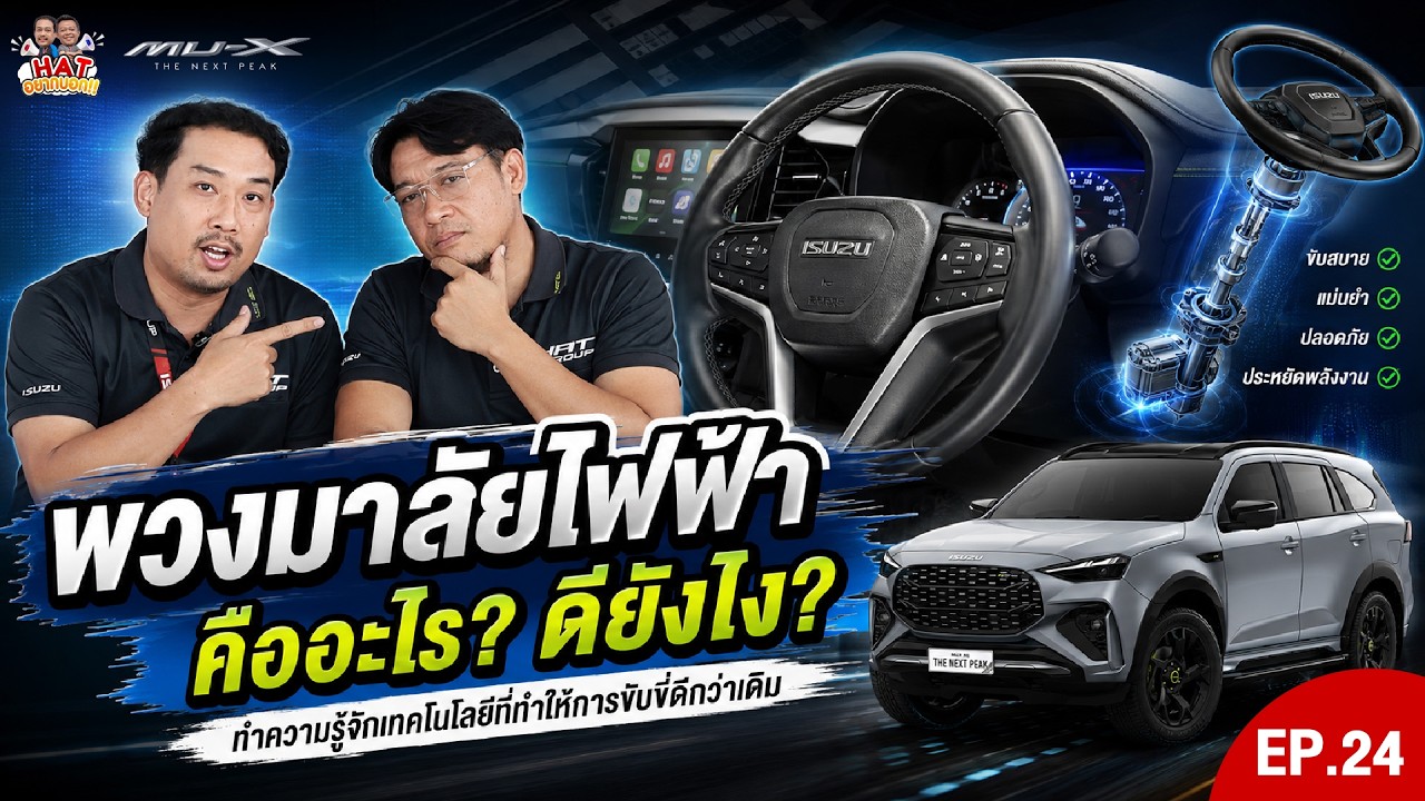 🚘 HAT อยากบอก EP.24 |พวงมาลัยไฟฟ้า EPS ใน ISUZU คืออะไร? แล้วมันดียังไงกันแน่? 🤔