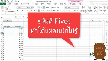 Excel Pivot Table: 5 สิ่งที่ Pivot ทำได้แต่คนมักไม่รู้