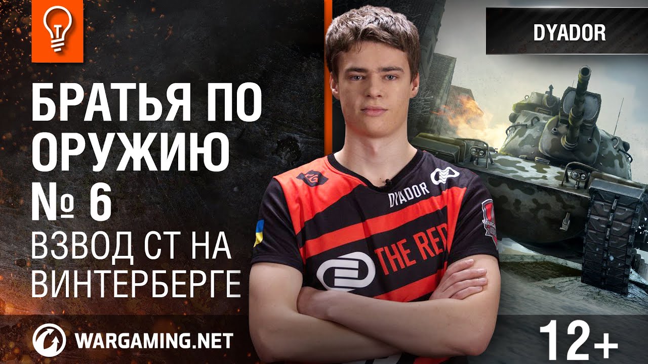 wot klan wg Взвод СТ на Винтерберге. Братья по оружию №6