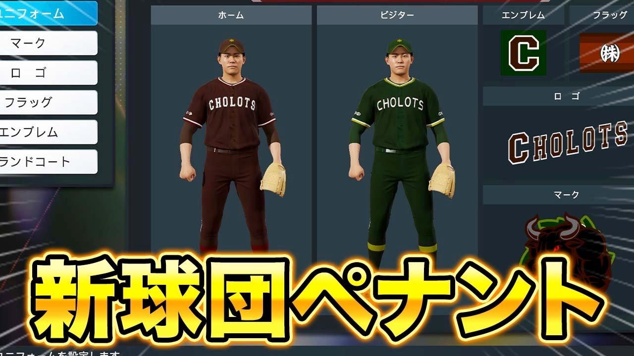 2 14球団目のチームとして0から日本一を目指すペナント【ペナント