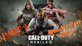 جيم كامل مع ace بسلاح ال Grau الجزء التاني 🔥#codm #cod #code #callofduty #codmobile #codmobile