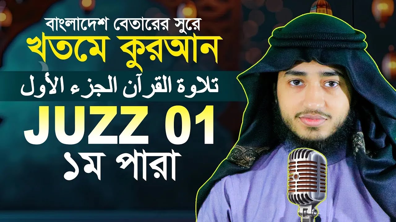 LIVE🔴Para 1 Juz Hafez Qari Abu Rayhan Khatme Quran Tilawat قاري ابو ريحان جوزاء ١ ختمة قرآن تلاوة