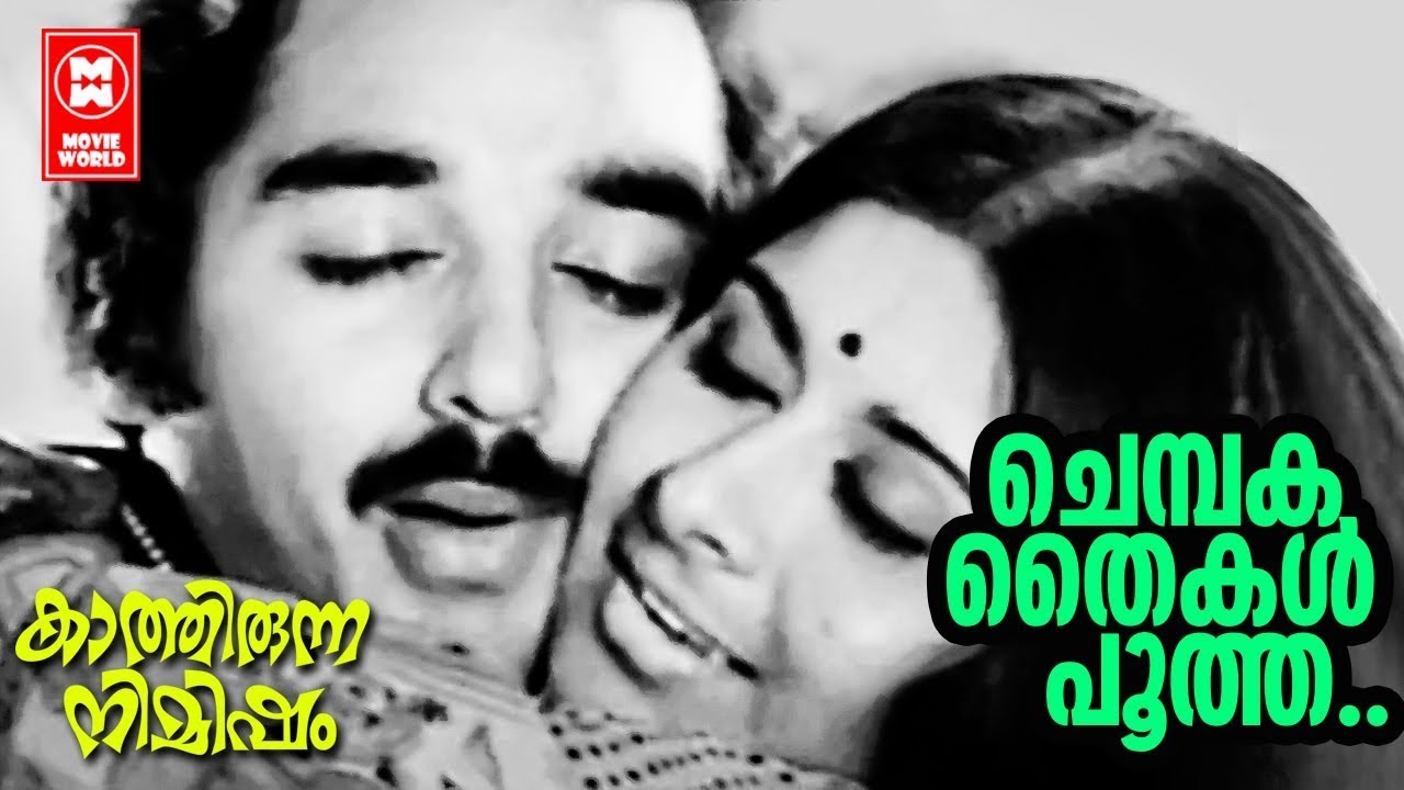 Chembaka Thaikal Pootha - Kathirunna Nimisham(1978) | K J Yesudas | Kamal Haasan | Vidhubala - YouTube