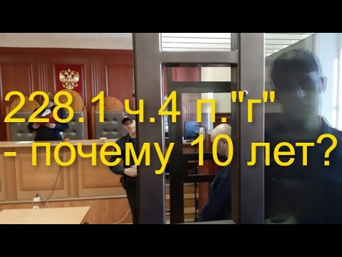 Срок по 228.1 ч.4 п.г - 10 лет, почему так много?