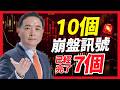 10個崩盤訊號已經亮了7個