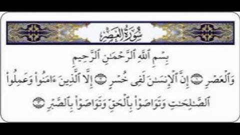 سورة العصر كاملة بصوت الشيخ ماهر المعيقلي