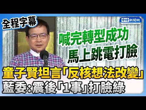 【全程字幕】曾列賴清德閣揆人選！童子賢坦言「反核想法改變」 藍委：綠喊轉型成功被打臉 @ChinaTimes