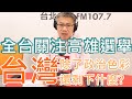 20200727《羅友志嗆新聞》 時事評論