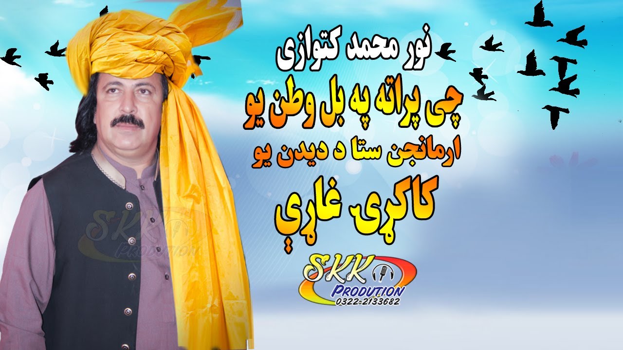 Noor Mohammad Katawazai Kakari Gharhi Tapay 2022 | Chai Prata Pa Bal Watan Yao | Pashto New Tappy