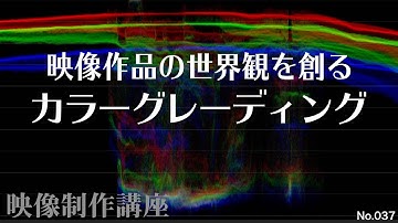 カラーグレーディング　Color Grading
