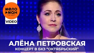 Алёна Петровская - Концерт в Большом Концертном Зале «Октябрьский» - Санкт Петербург - 2019