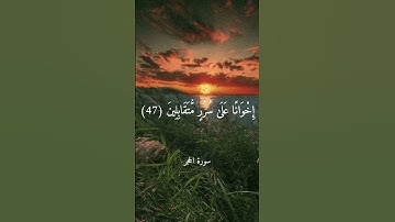 إِنَّ الْمُتَّقِينَ فِي جَنَّاتٍ وَعُيُونٍ  || سورة الحجر || سعود الشريم