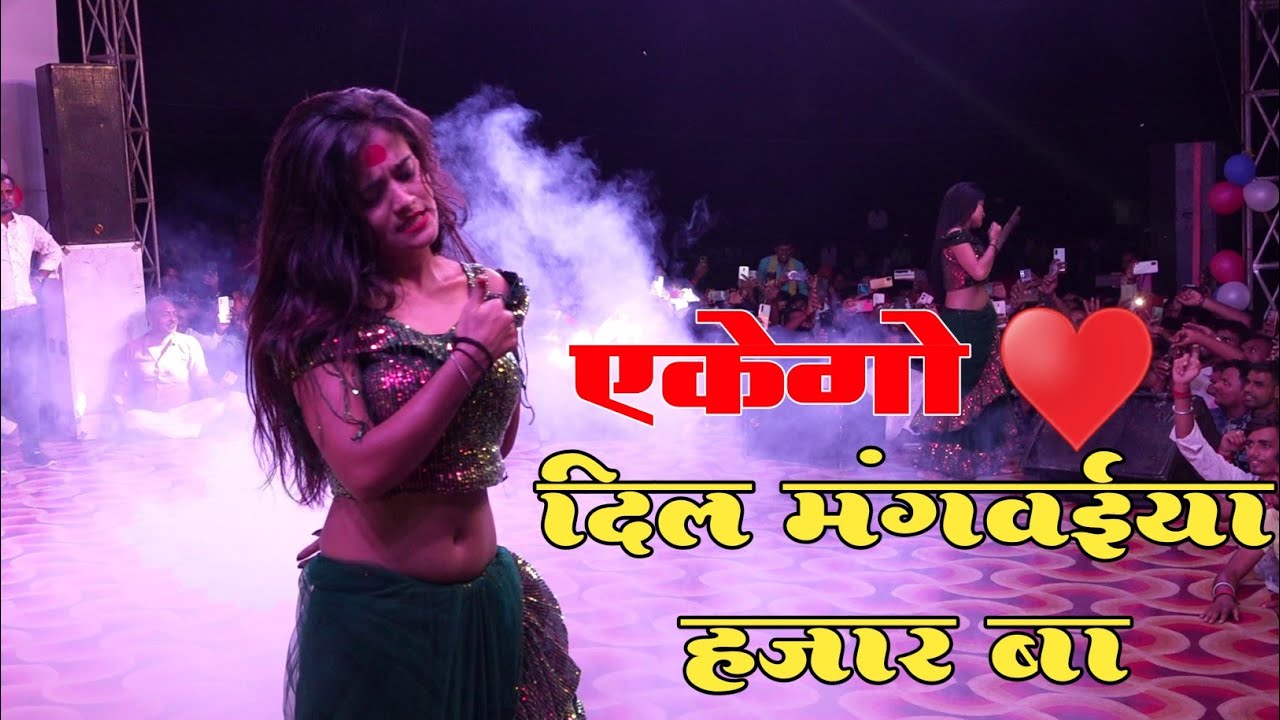 एकेगो दिल मंगवईया हज़ार बा || Ekego dil mangwaya hazar ba Mahi Manisha Stage show ||