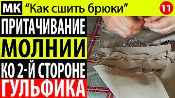 Притачивание молнии к правой стороне гульфика брюк. МК 