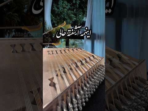 اجرای کامل سنتورنوازی آهنگ غمگین