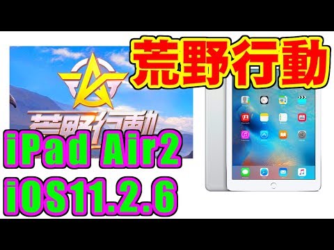 [荒野行動] iPad Air2 + iOS11.2.6 [KNIVES OUT]