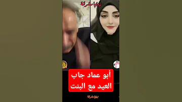 جديد ابو عماد كلام خطير يمني يتكلم على يمنية أبو عماد جاب العيد مع البنت 2025 