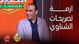 اللعيب | أول رد من سيد عبد الحفيظ على أزمة تصريحات محمد الشناوي: بيان رابطة النقاد "مبالغ فيه أوي". image