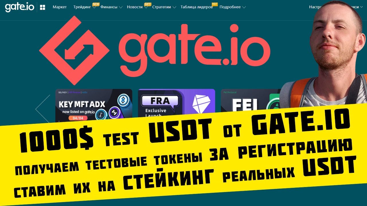 Биржи Gate.io раздает 1000$ тестовых для стейкинга реальных USDT до 30.04.2021