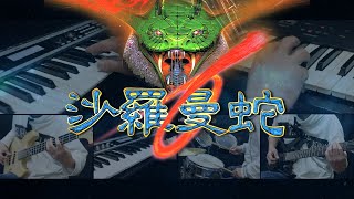 GAME MUSIC「沙羅曼蛇」を演奏しました screenshot 3