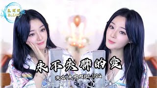 魚閃閃BLING《永不失聯的愛》 ||『你給我 這一輩子都不想失聯的愛 相信愛的征途就是星辰大海』 #經典歌曲 #翻唱 #永不失聯的愛 #周興哲 #魚閃閃 #魚閃閃bling #音樂分享