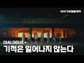【DIALOGUE+】  「기적은 일어나지 않는다」 「奇跡は起きない」 【MV】 [가사/발음/해석]