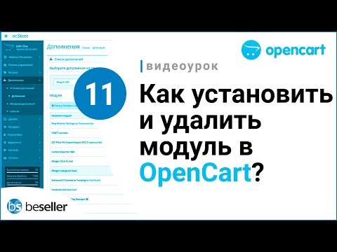 Модуль: как установить и удалить в OpenCart?