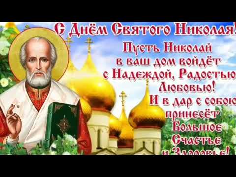 С Днём святого Николая Чудотворца! 22 мая. Красивое поздравление с днём святого Николая! Добра, мира