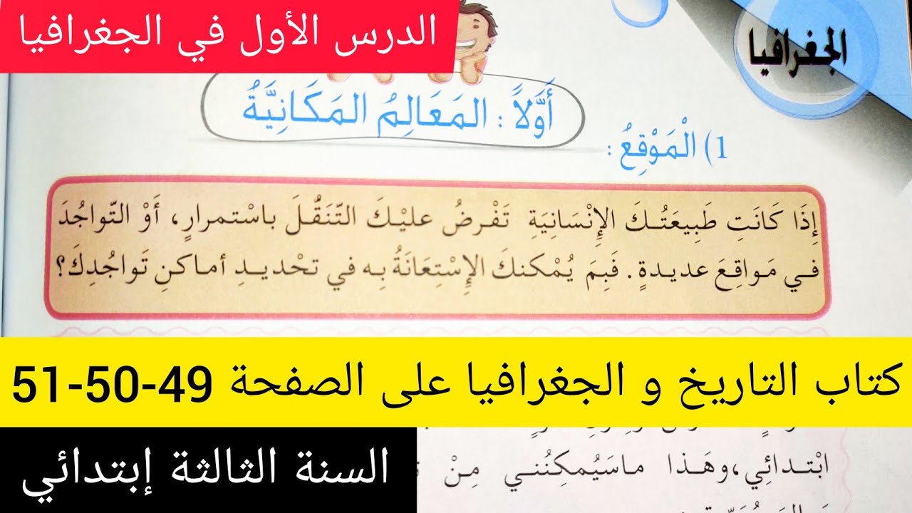 الدرس الأول في الجغرافيا ( المعالم المكانية - الموقع) على الصفحة 49 , 50 , 51 السنة الثالثة إبتدائي