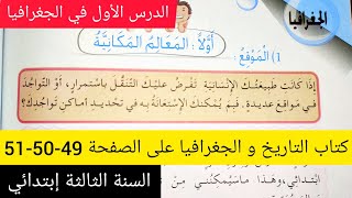 الدرس الأول في الجغرافيا ( المعالم المكانية - الموقع) على الصفحة 49 , 50 , 51 السنة الثالثة إبتدائي