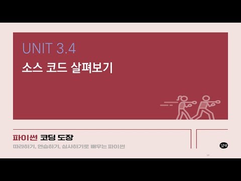   파이썬 강의 UNIT 3 4 소스 코드 살펴보기