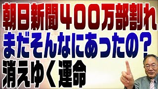 617回　朝日新聞400万部割れ　マスコミをけちょんけちょんに