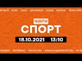 Факти ICTV. Спорт 13:10 (18.10.2021)