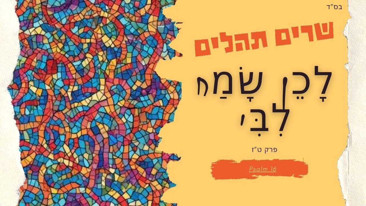 Psalm 16 In Hebrew YouTube psalm-16-in-hebrew-youtube