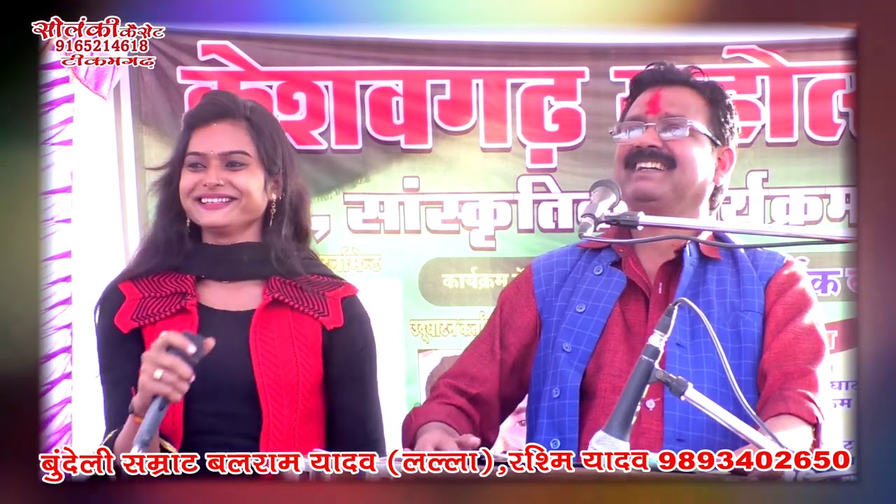 जवाबी लोकगीत बलराम यादव रश्मि यादव रिकॉर्डिंग सोलंकी स्टूडियो टीकमगढ़