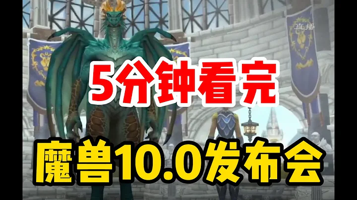 10.0匯總來啦！5分鐘帶妳看完魔獸世界發布會！全新職業全新種族！ - 天天要聞