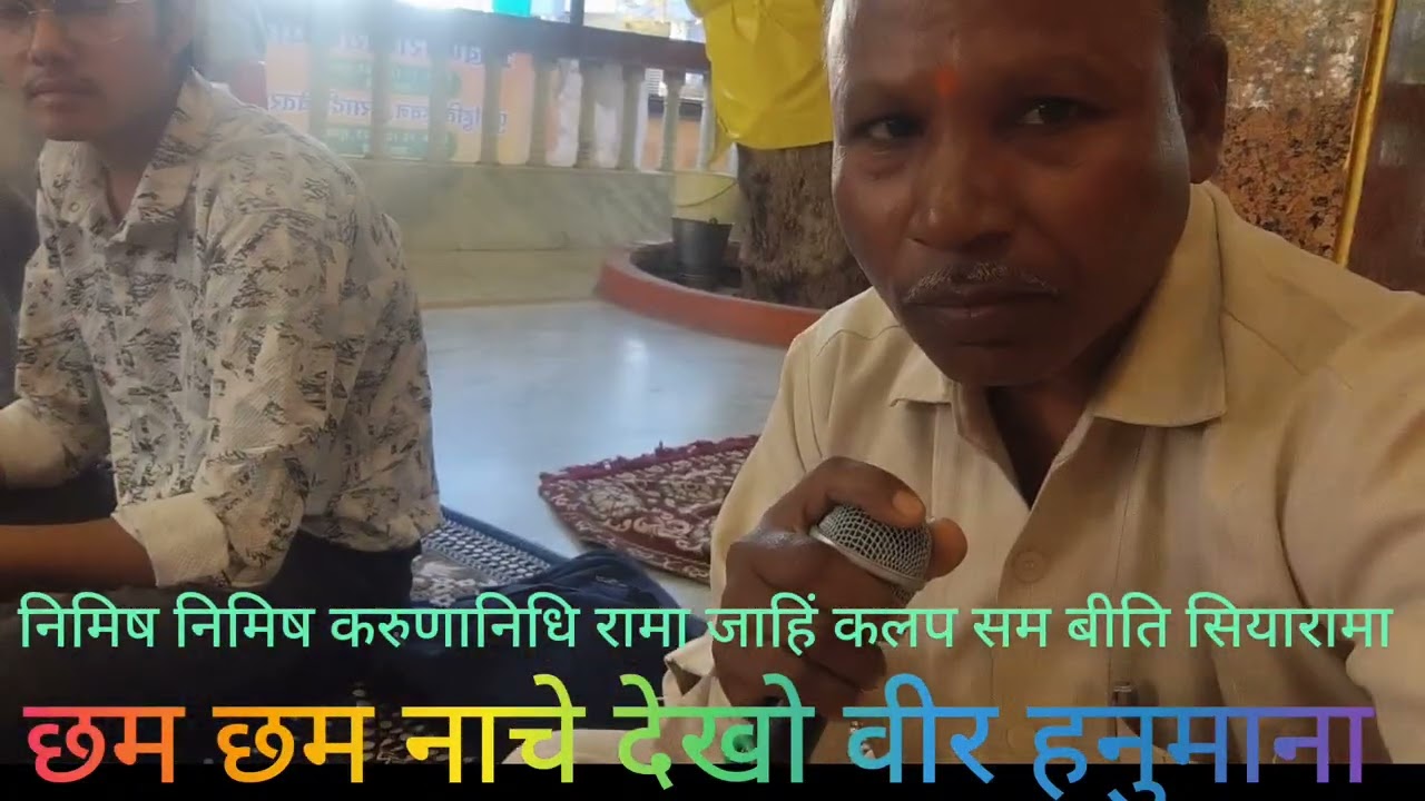 सुन्दरकाण्ड में भजन छम छम नाचे देखो वीर हनुमाना 