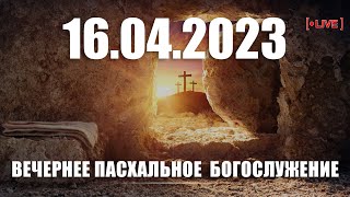 ▶️ 16.04.2023 ПАСХА - вечернее Богослужение