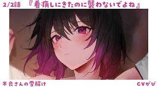 【ツンデレ甘々】お見舞いにきてくれた彼女に怒られながら告白をする～不良さんの雪解け～【看病/KU100/シチュボ/バイノーラル】