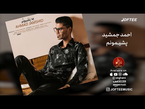 Ahmad Jamshid Me Pasheimanom Official Audio 