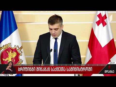 ბრიფინგი შინაგან საქმეთა სამინისტროში