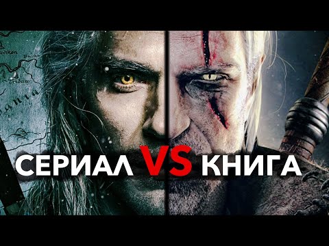 Ведьмак от Netflix | Сравнение ВСЕХ персонажей из сериала с книгой