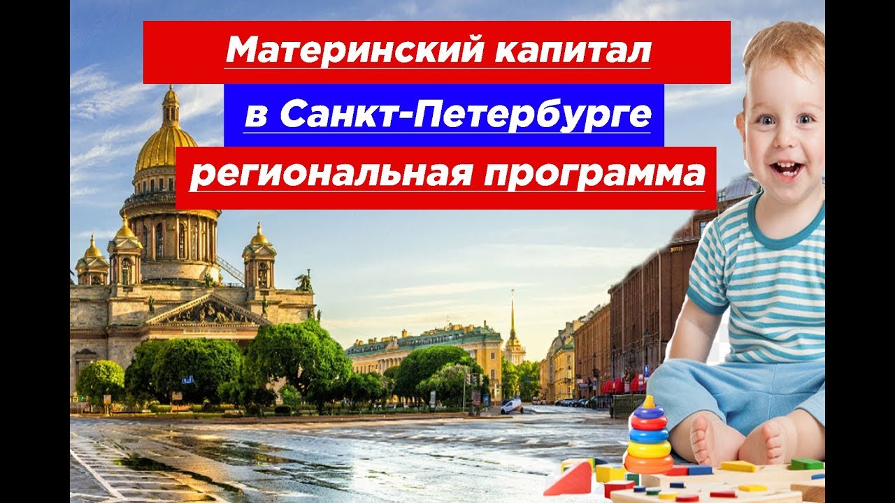 Региональный материнский капитал спб