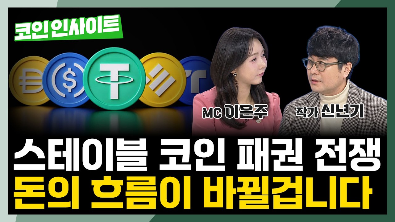 포기하면 국가 존망 위기, 각국이 스테이블 코인에 목숨거는 이유 l 신년기 작가
